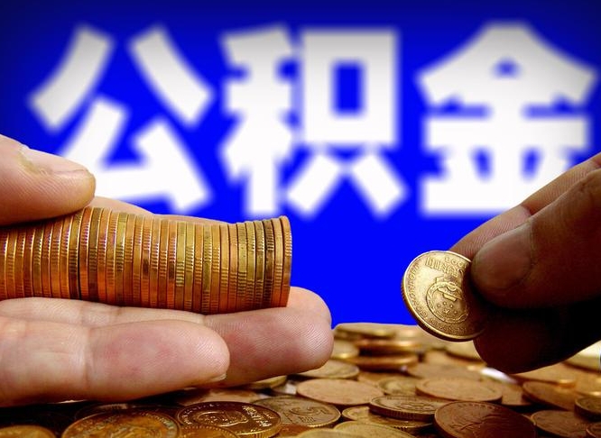 果洛威海公积金提取代办（果洛威海公积金提取需要带什么资料）